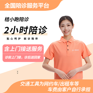 2小时陪诊（含上门接送）