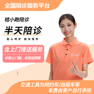 半天陪诊（含上门接送）